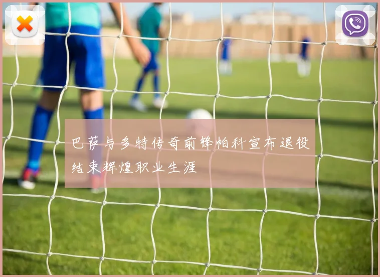 巴萨与多特传奇前锋帕科宣布退役结束辉煌职业生涯