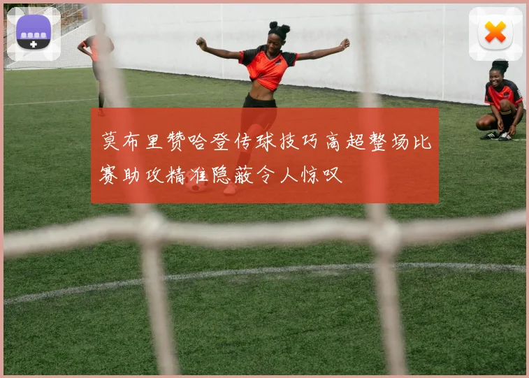 莫布里赞哈登传球技巧高超整场比赛助攻精准隐蔽令人惊叹