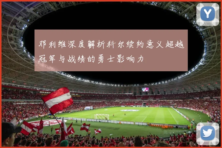 邓利维深度解析科尔续约意义超越冠军与战绩的勇士影响力