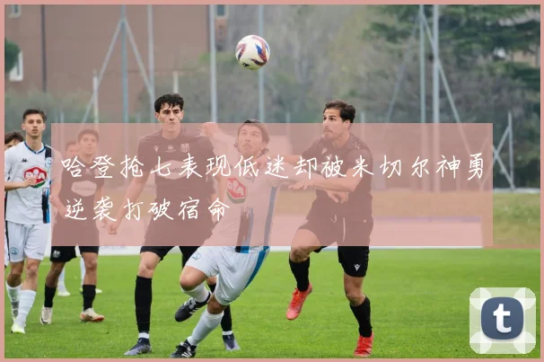 哈登抢七表现低迷却被米切尔神勇逆袭打破宿命